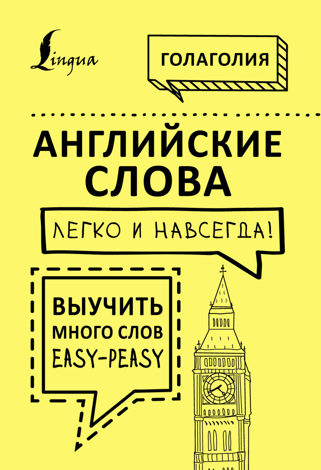 Обложка книги «Английские слова легко и навсегда! Выучить много слов – easy-peasy»