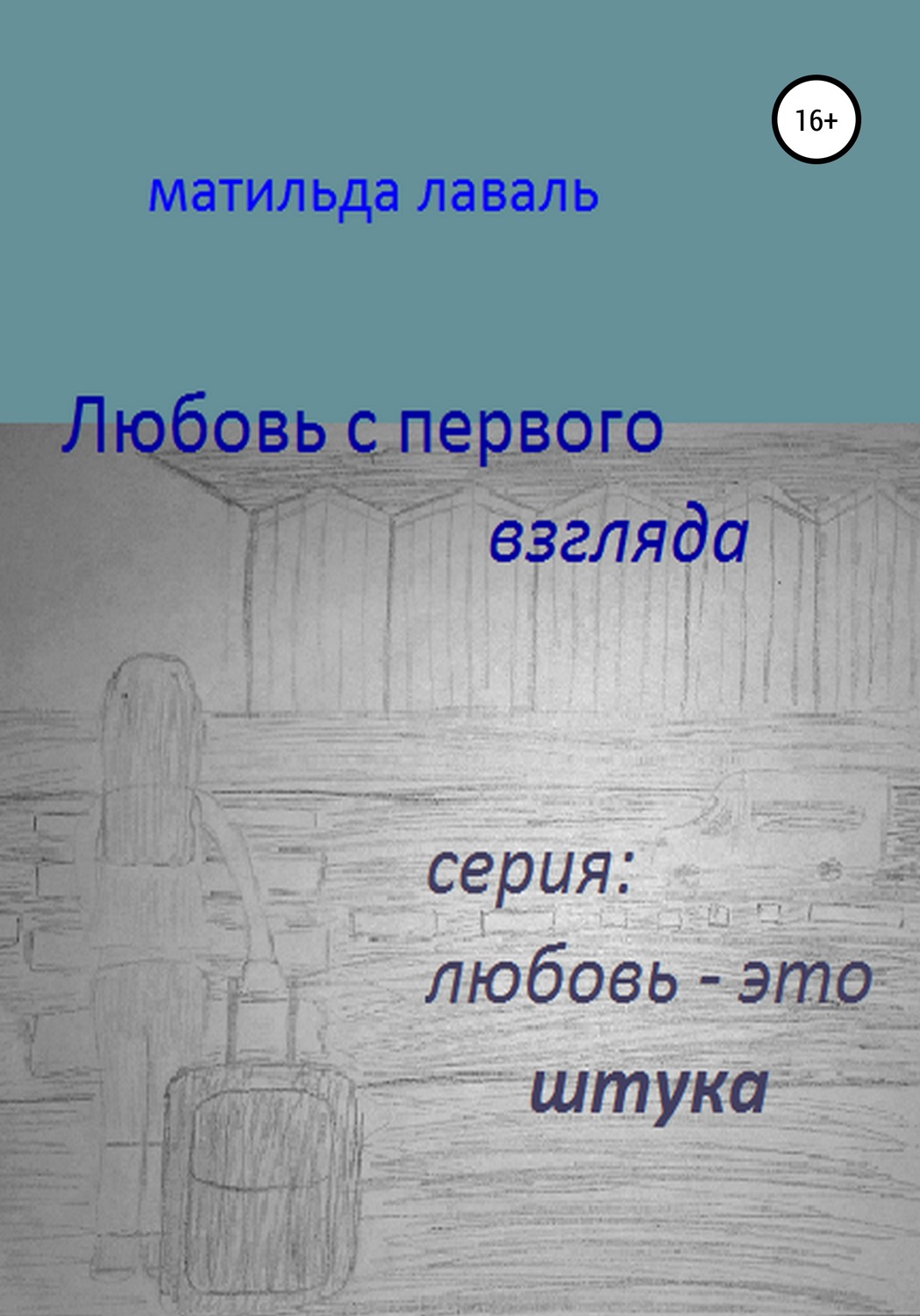 Обложка книги «Любовь с первого взгляда»