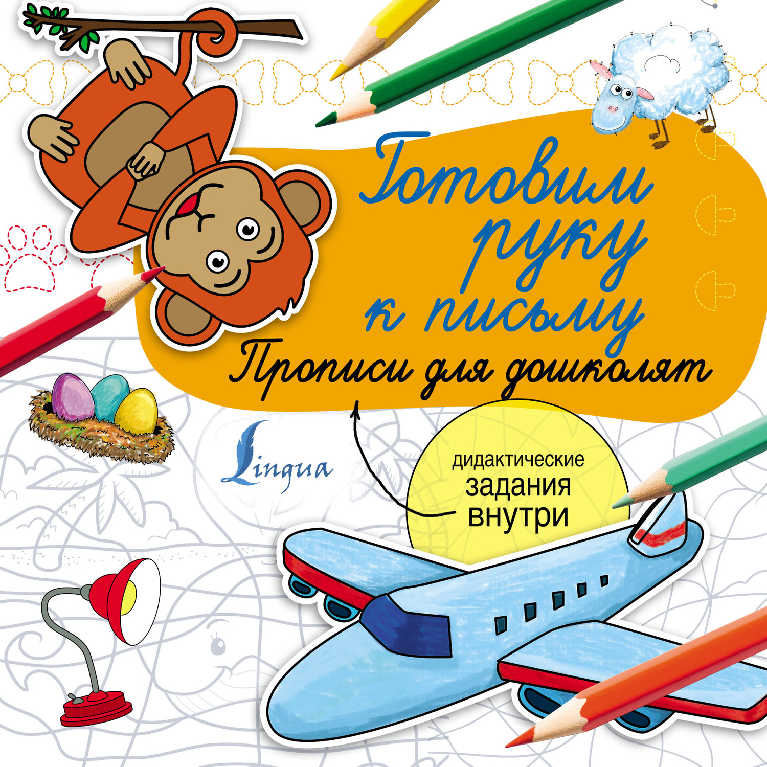 Обложка книги «Готовим руку к письму. Прописи для дошколят»