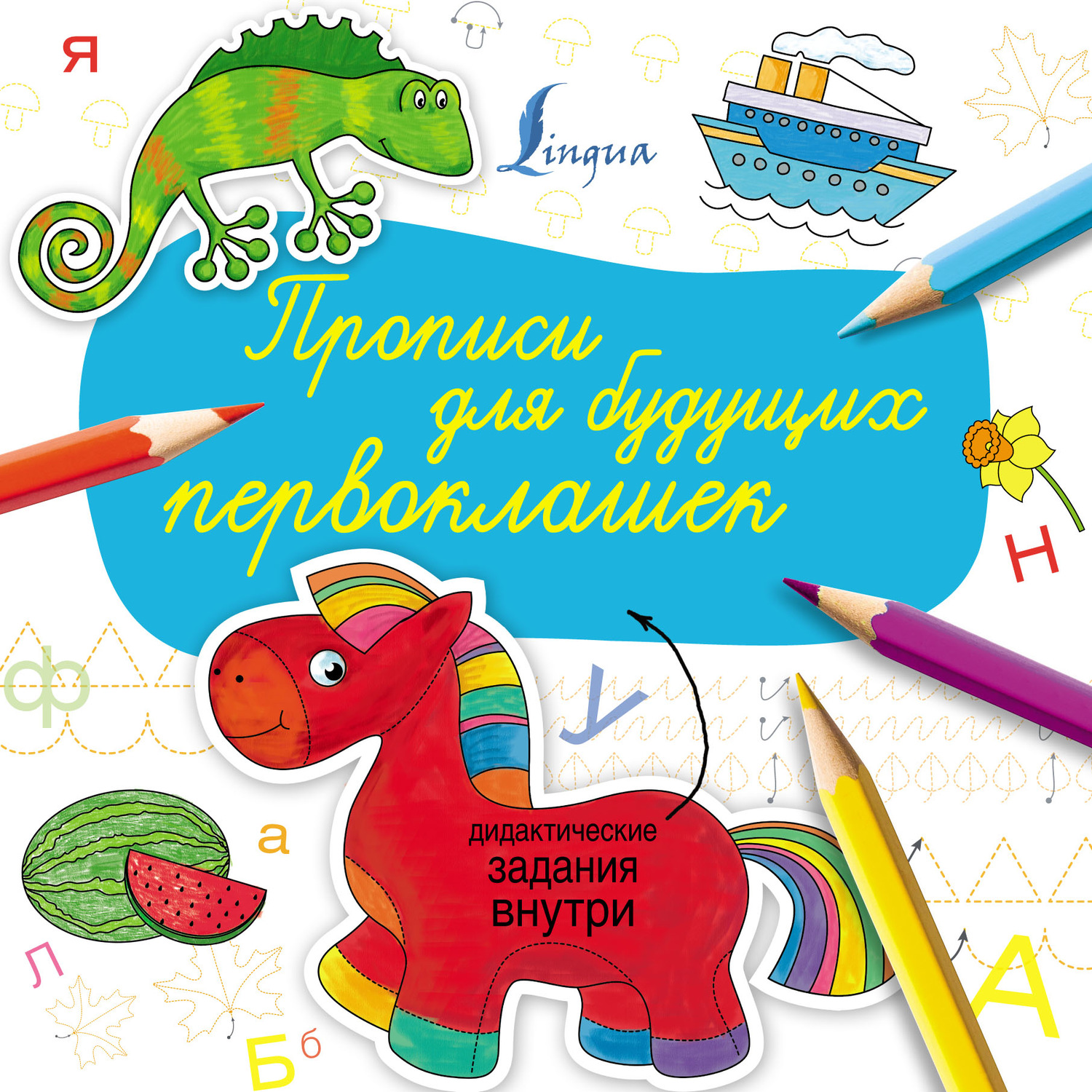 Обложка книги «Прописи для будущих первоклашек»
