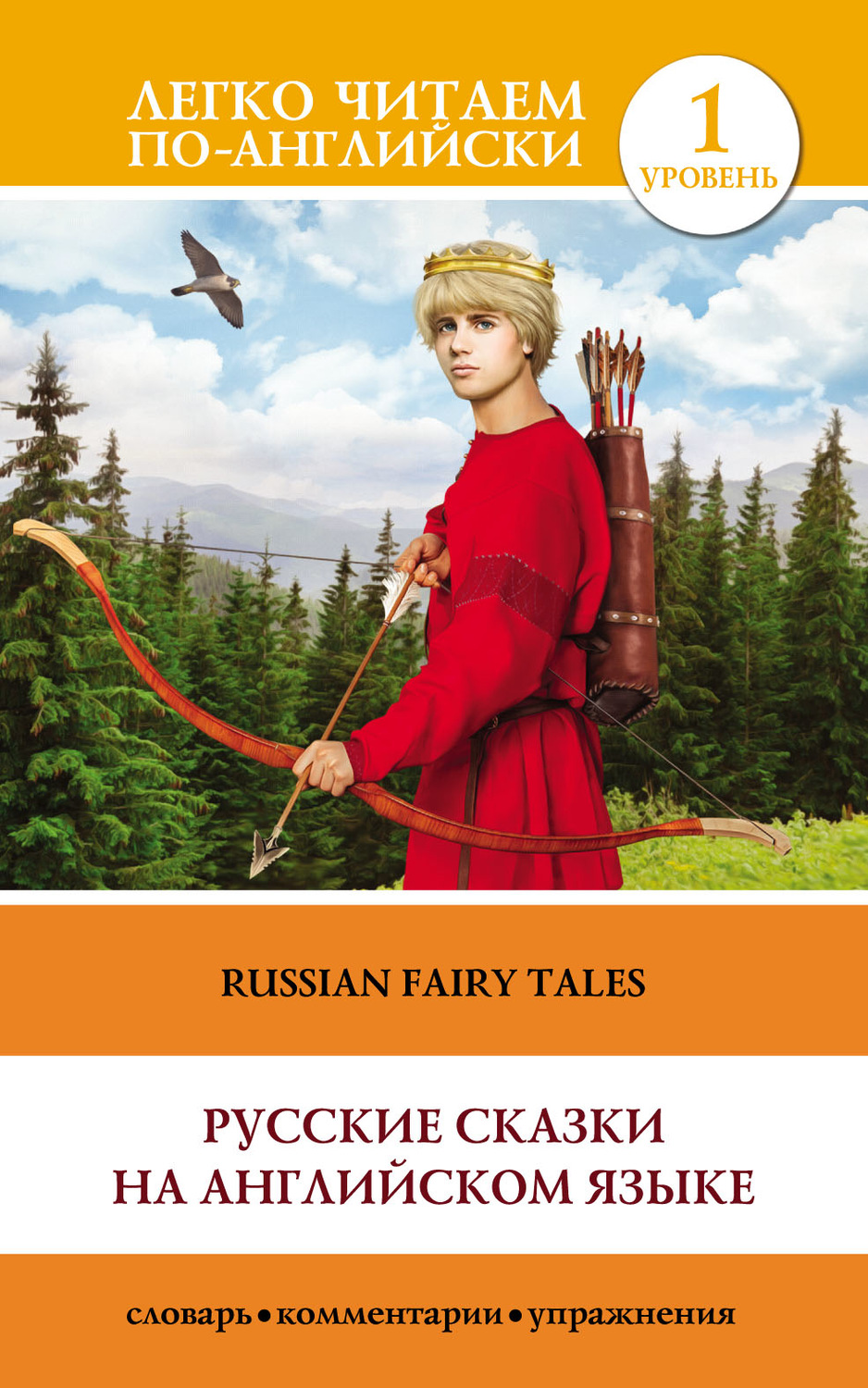 Обложка книги «Русские сказки на английском языке / Russian Fairy Tales»