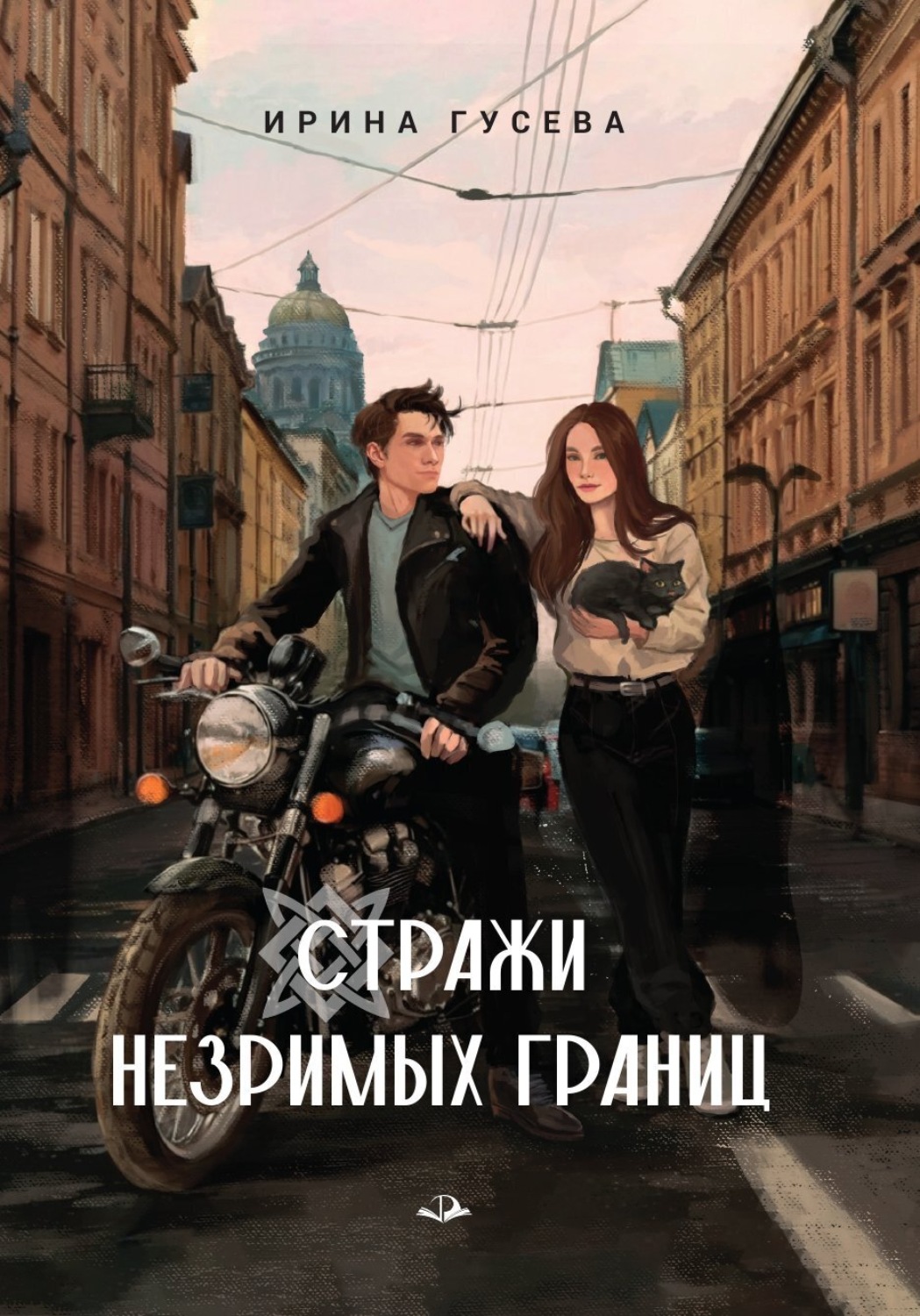 Обложка книги «Стражи незримых границ»