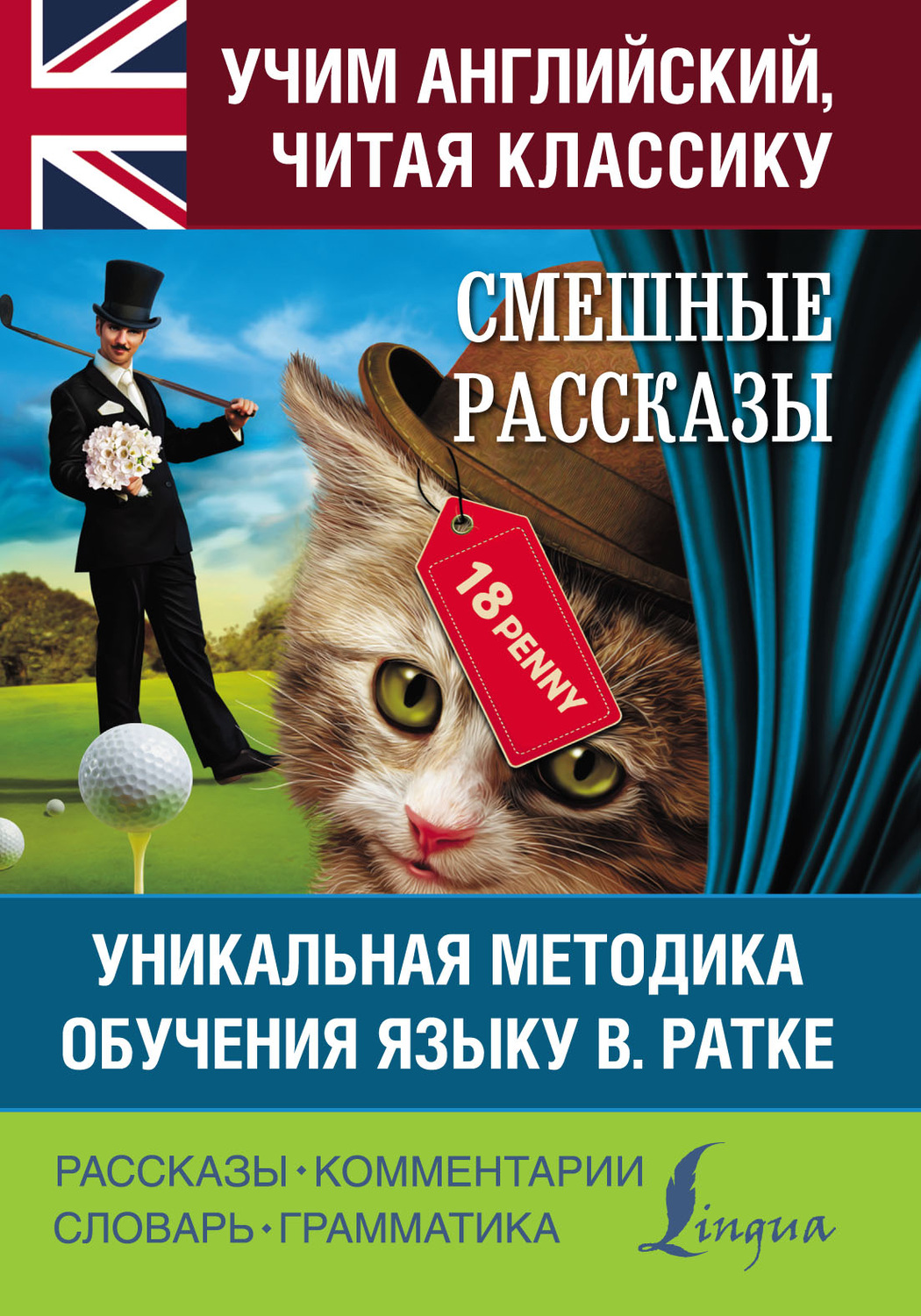 Обложка книги «Смешные рассказы. Уникальная методика обучения языку В. Ратке»