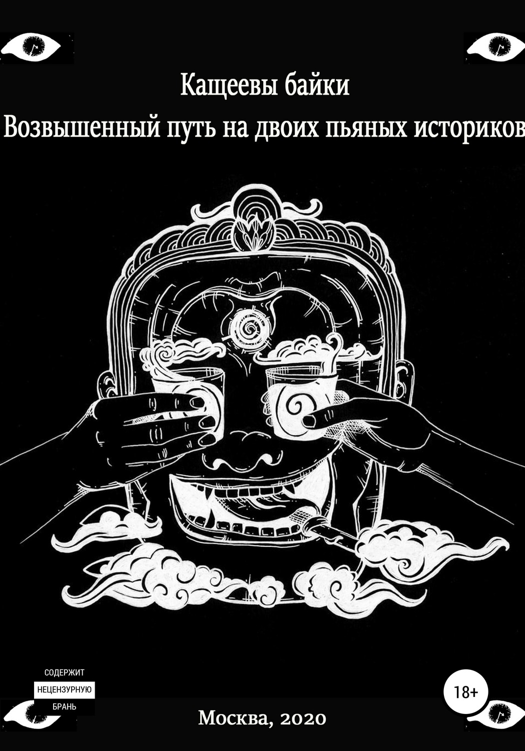 Обложка книги «Кащеевы байки: Возвышенный путь на двоих пьяных историков»