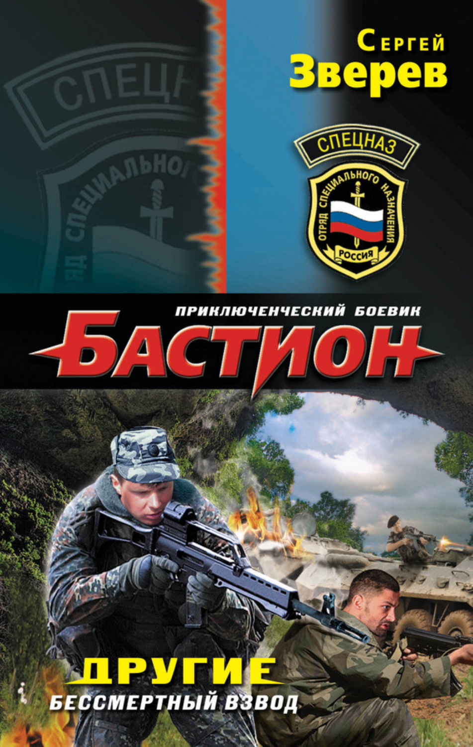 Обложка книги «Другие. Бессмертный взвод»