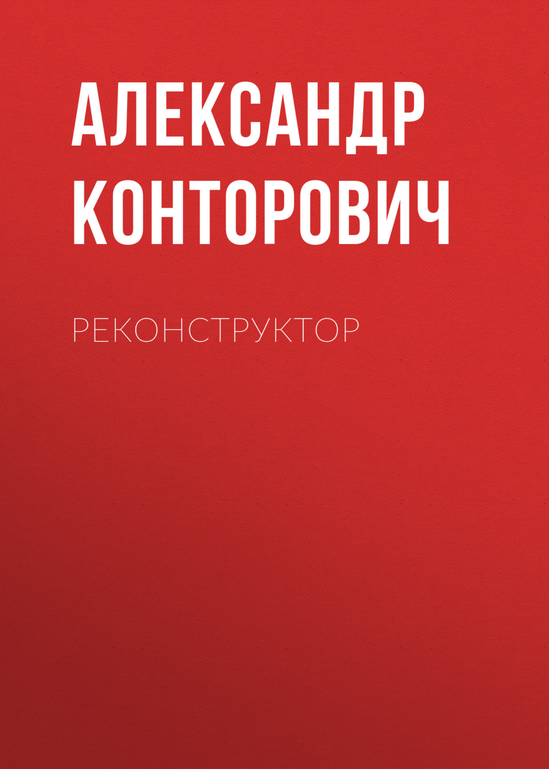Обложка книги «Реконструктор»