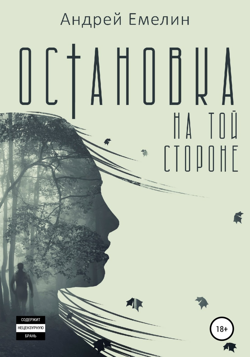 Обложка книги «Остановка на той стороне»