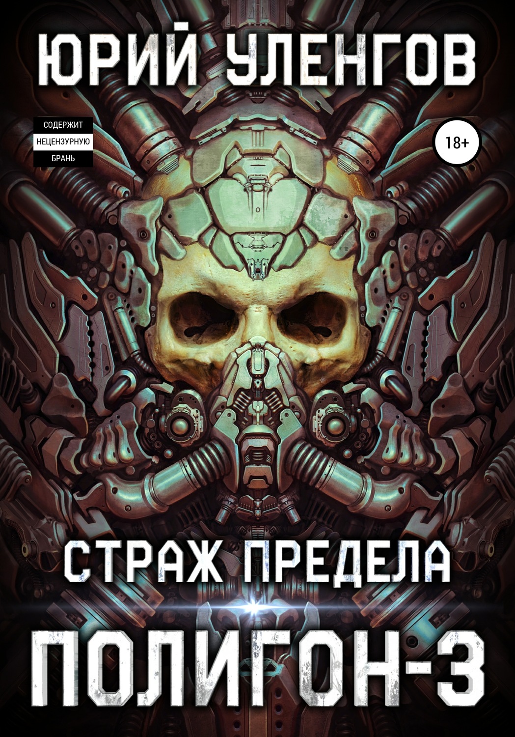 Обложка книги «Полигон-3. Страж Предела»