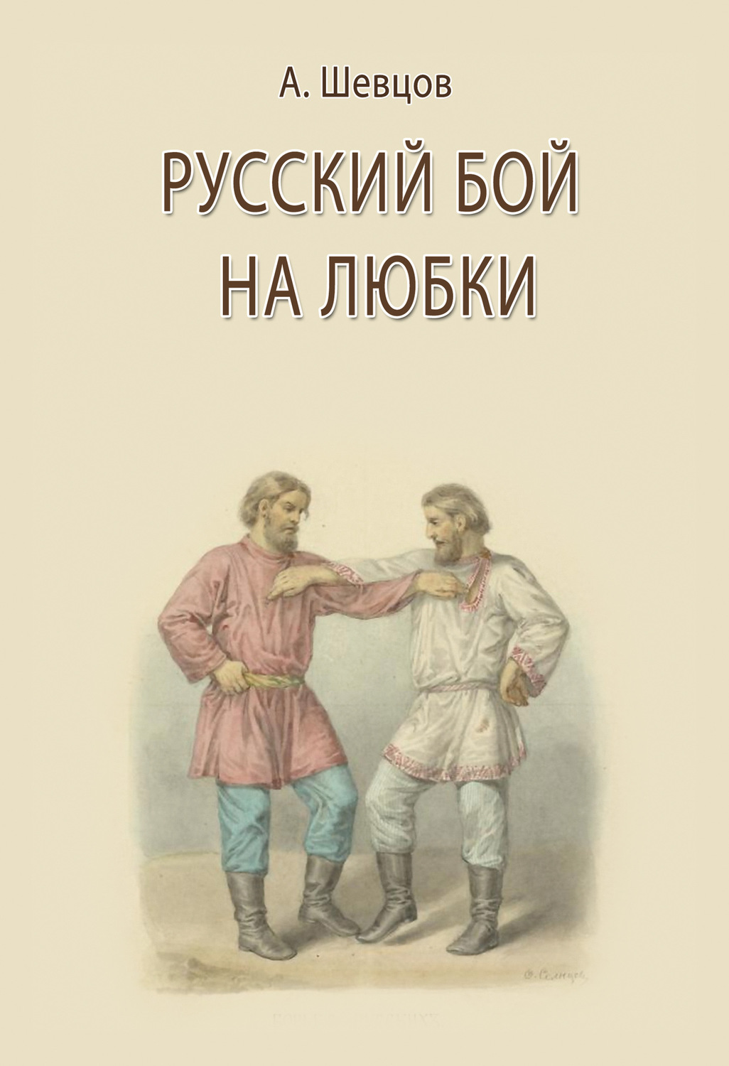 Обложка книги «Русский бой на любки»