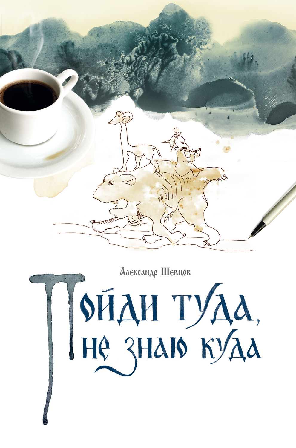 Обложка книги «Пойди туда, не знаю куда. Книга 1»