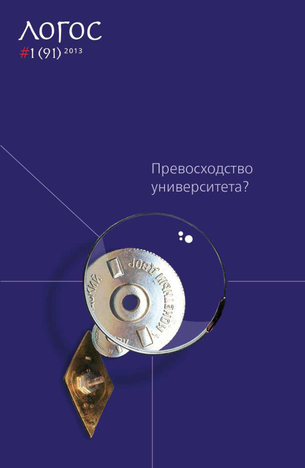 Обложка книги «Журнал «Логос» №1/2013 (pdf+epub)»