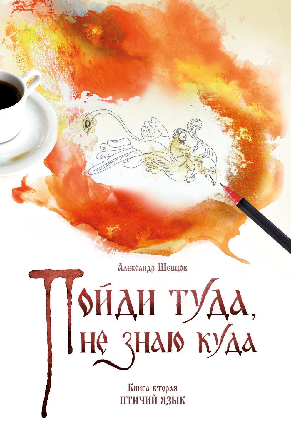 Обложка книги «Пойди туда, не знаю куда. Книга 2. Птичий язык»