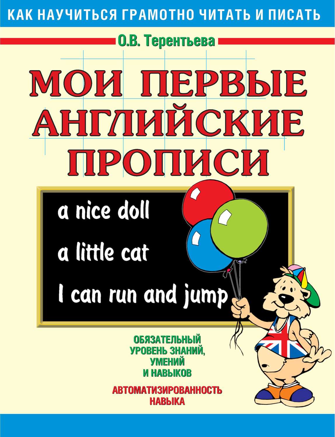 Обложка книги «Мои первые английские прописи»