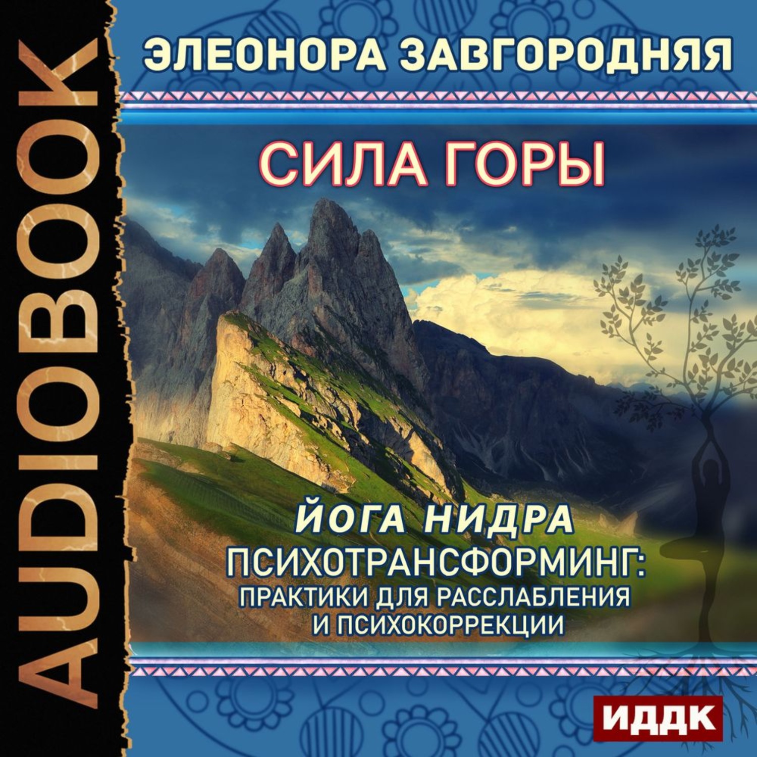 Обложка книги «Сила горы. Йога нидра. Психотрансформинг: практики для расслабления и психокоррекции»