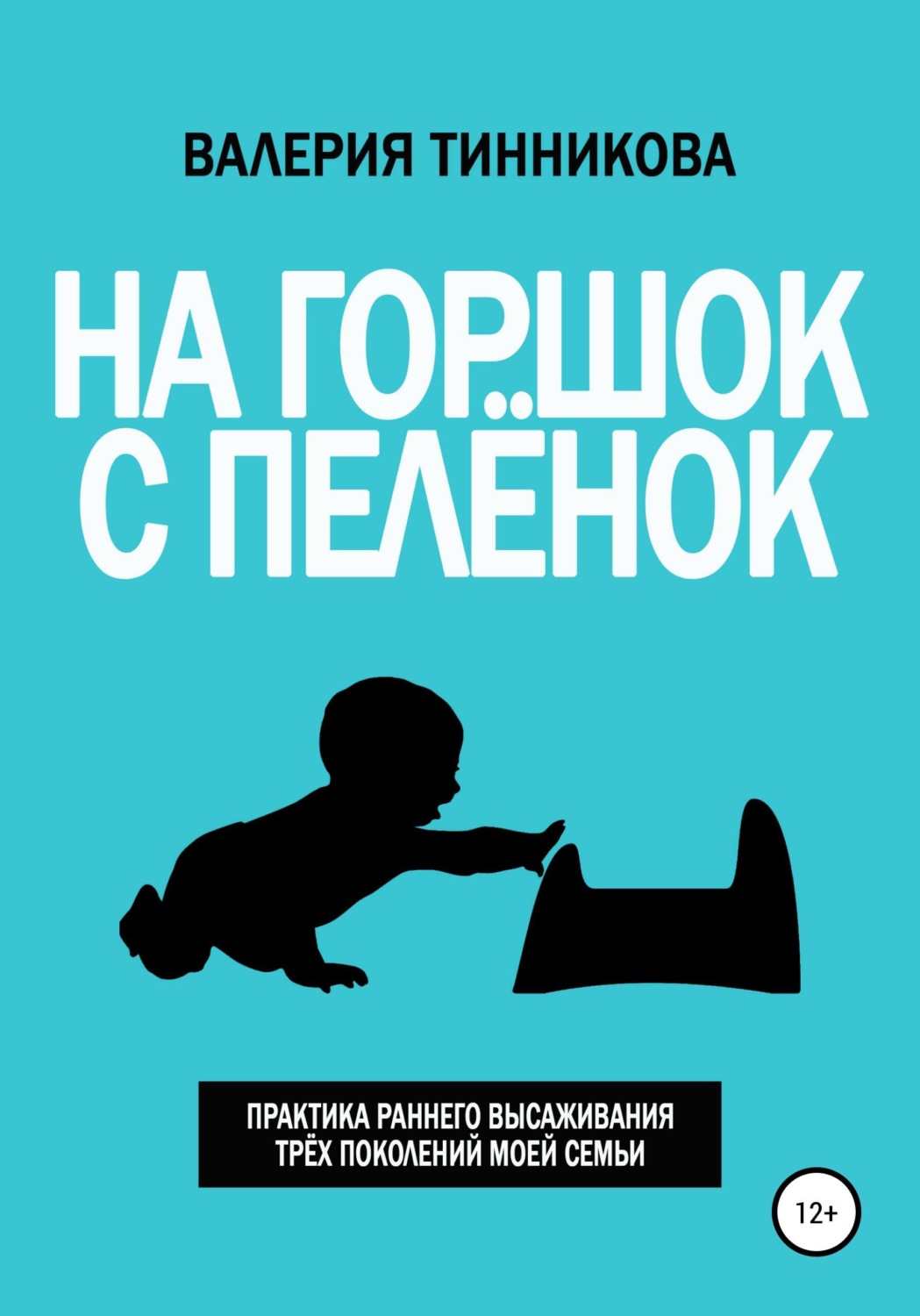 Обложка книги «На горшок с пелёнок. Практика раннего высаживания трёх поколений моей семьи»