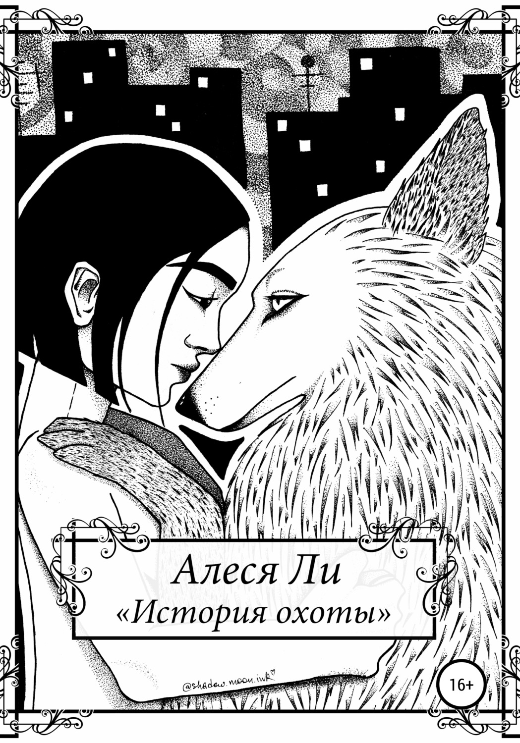 Обложка книги «История охоты»