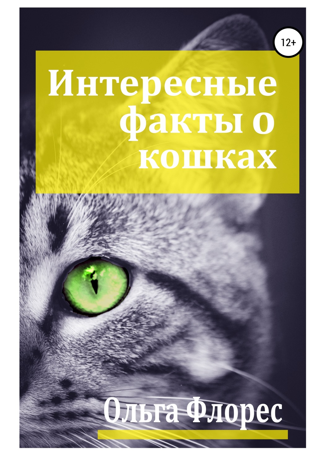 Обложка книги «Удивительные факты о кошках»