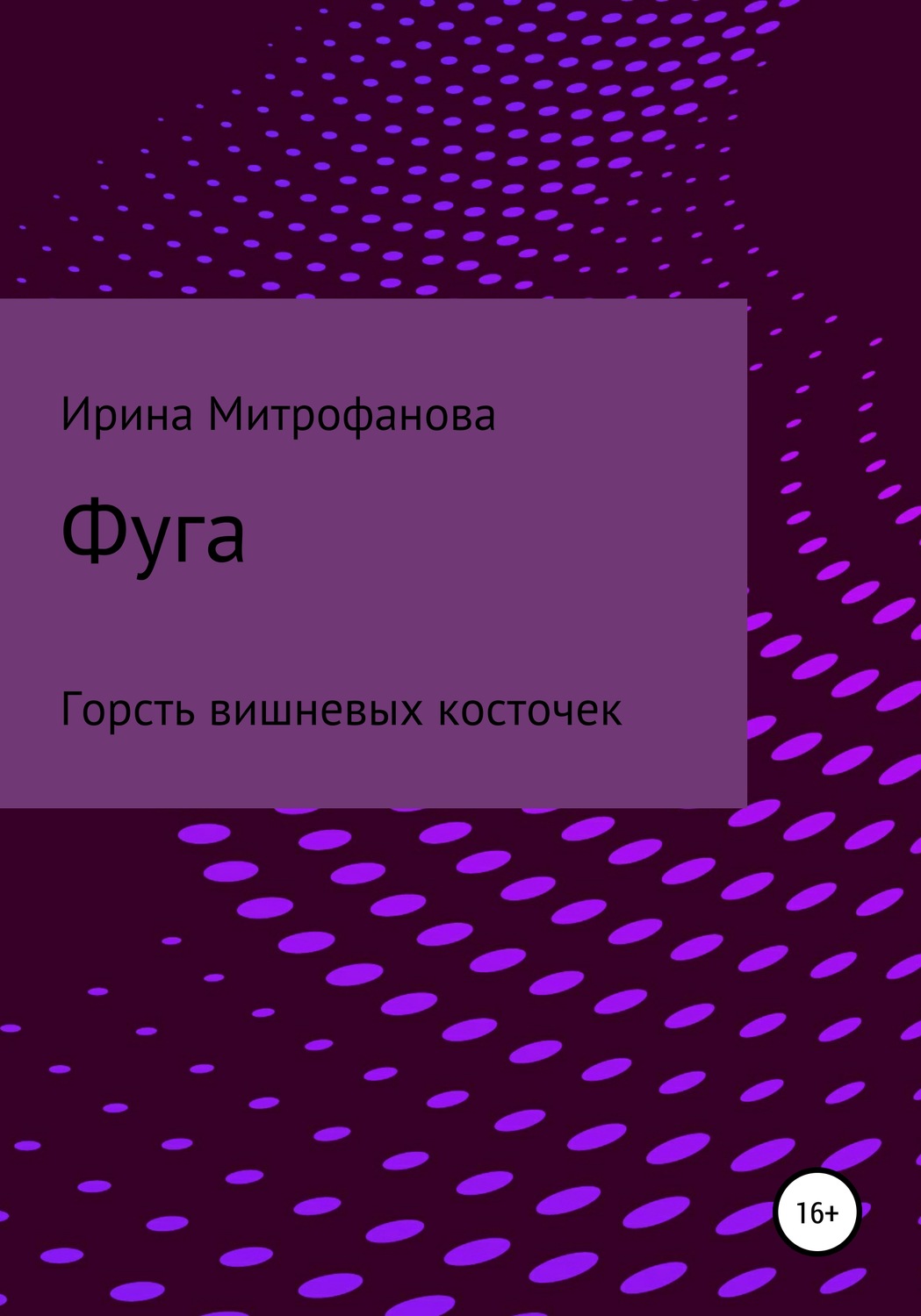 Обложка книги «Фуга. Горсть вишневых косточек»