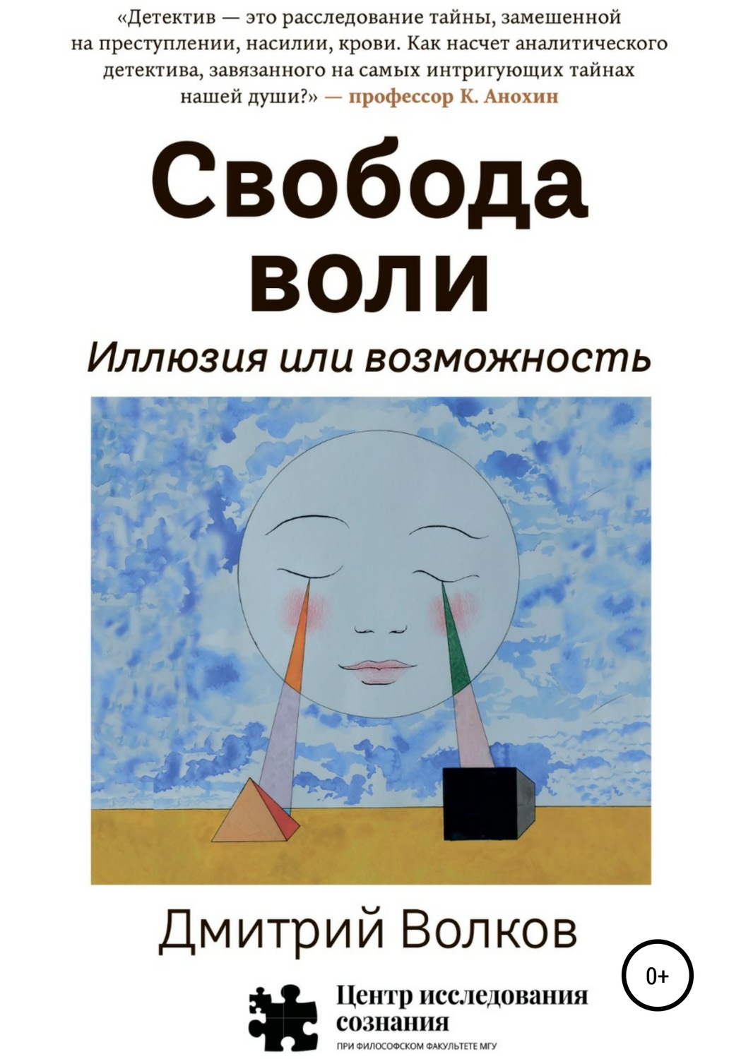 Обложка книги «Свобода воли. Иллюзия или возможность»