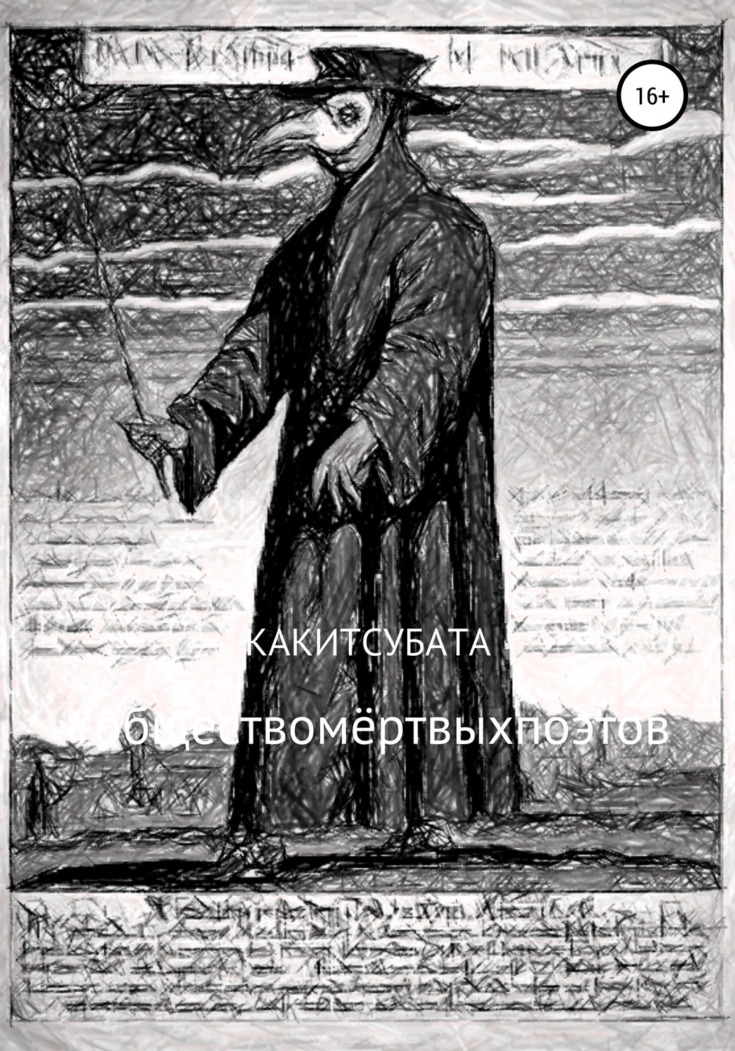 Обложка книги «#обществомёртвыхпоэтов»