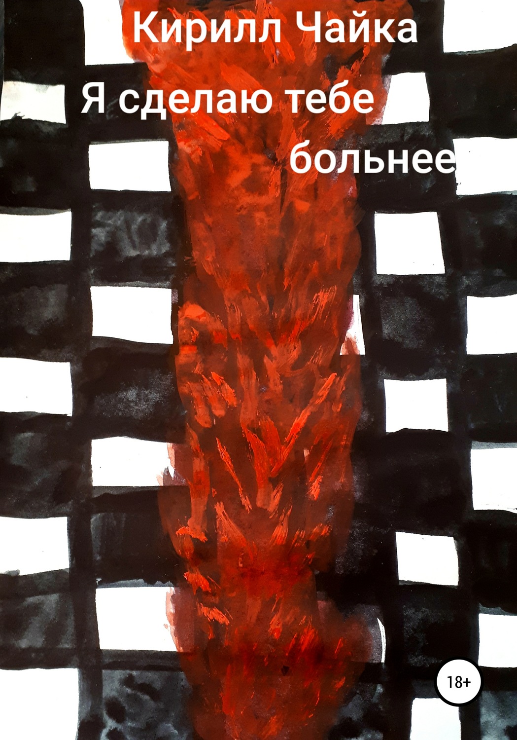 Обложка книги «Я сделаю тебе больнее»