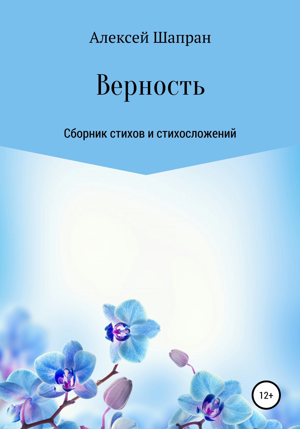 Обложка книги «Верность. Сборник стихов и стихосложений»