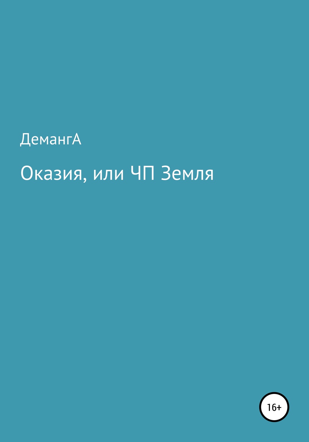 Обложка книги «Оказия, или ЧП Земля»