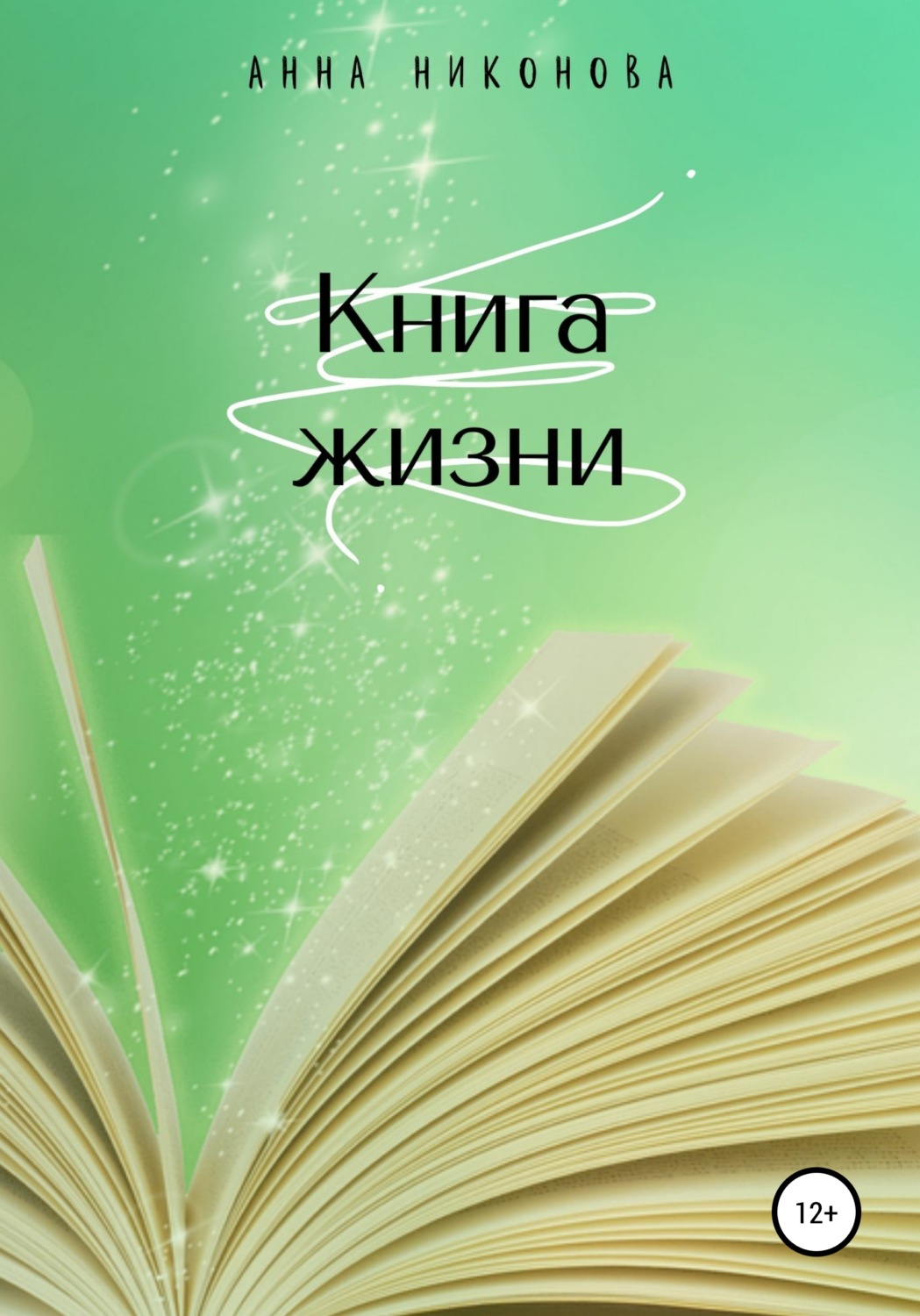 Обложка книги «Книга жизни»