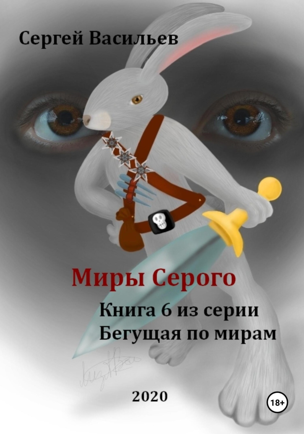Обложка книги «Миры Серого. Бегущая по мирам – 6»