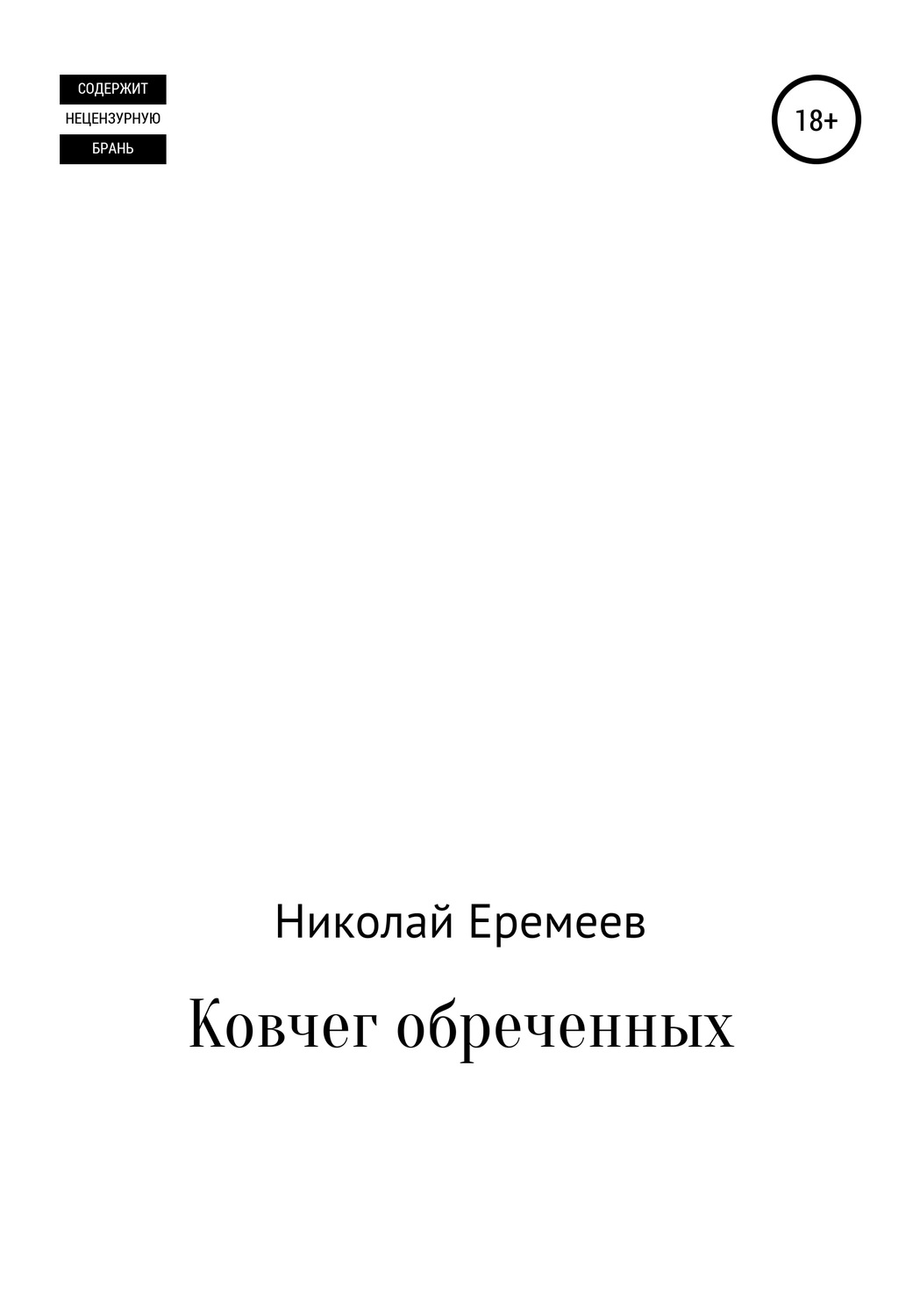 Обложка книги «Ковчег обреченных»