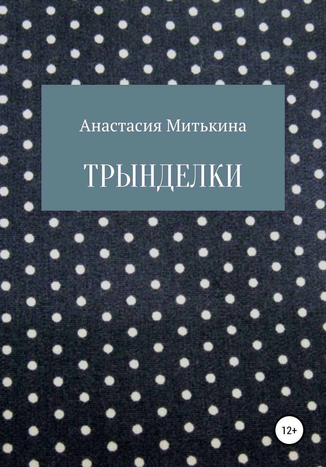 Обложка книги «Трынделки»