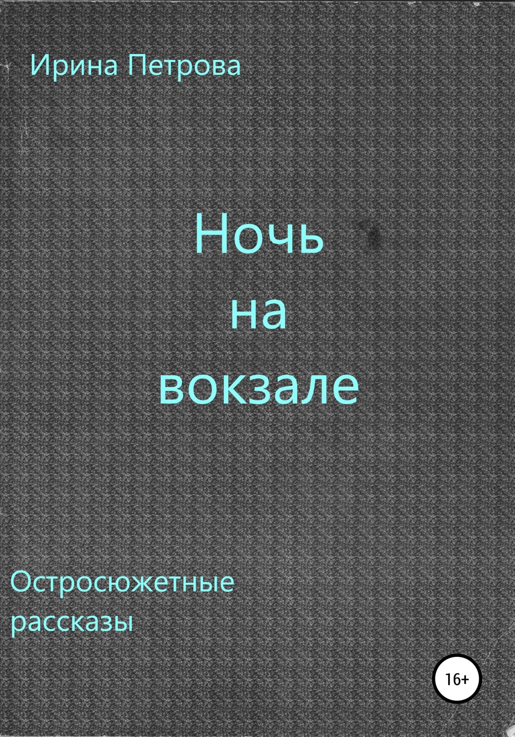 Обложка книги «Ночь на вокзале. Сборник рассказов»