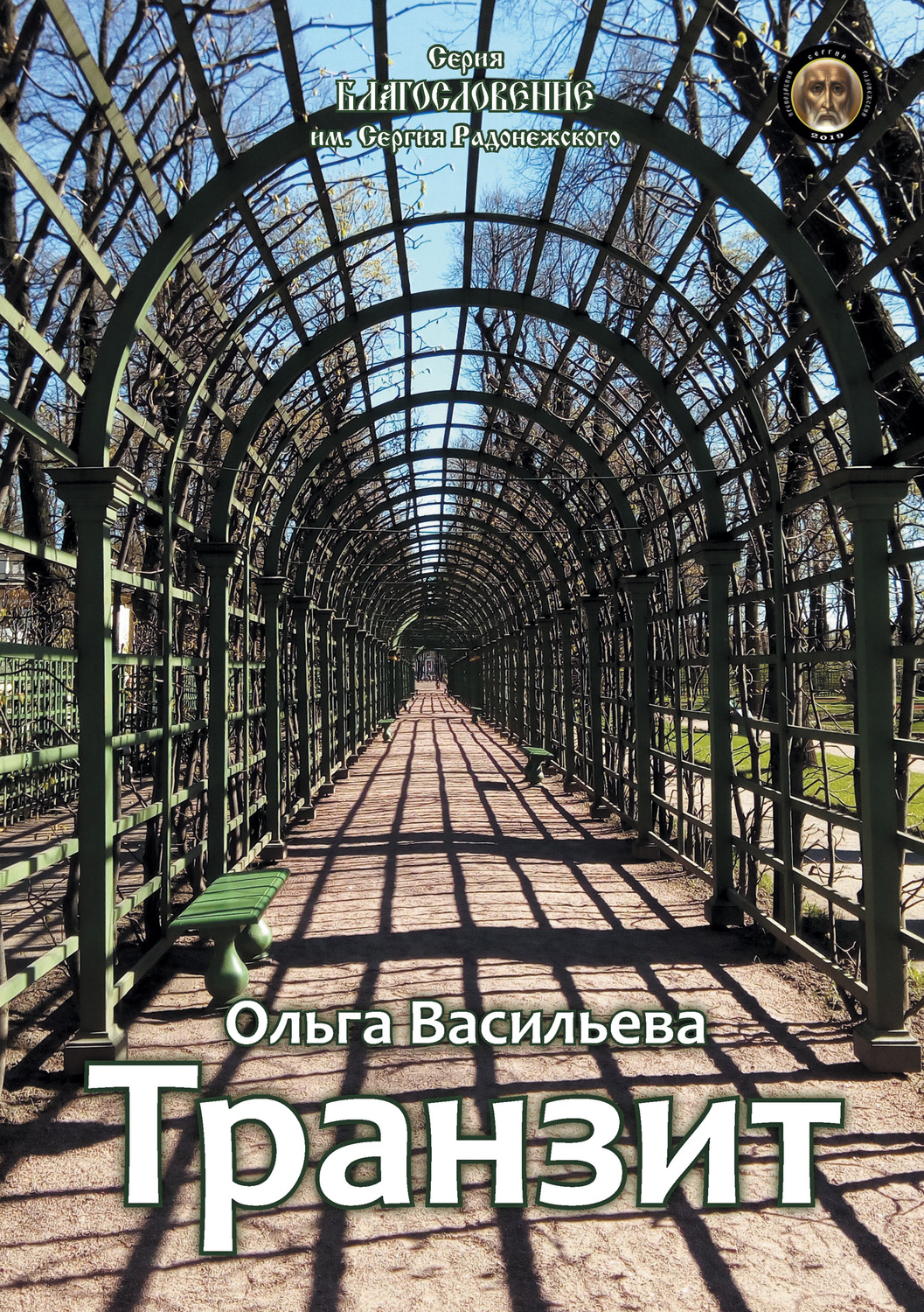 Обложка книги «Транзит»