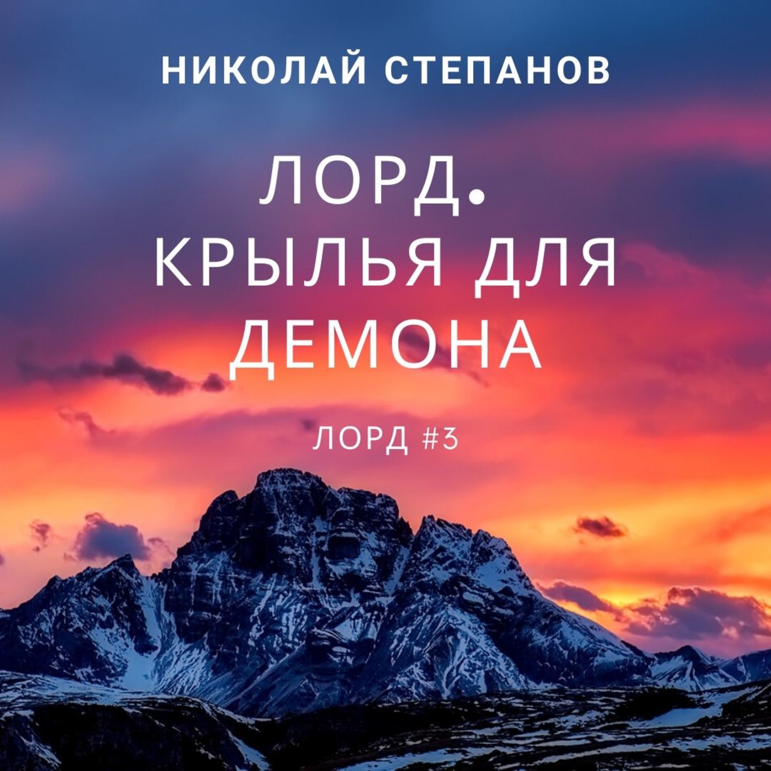 Обложка книги «Лорд. Крылья для демона»