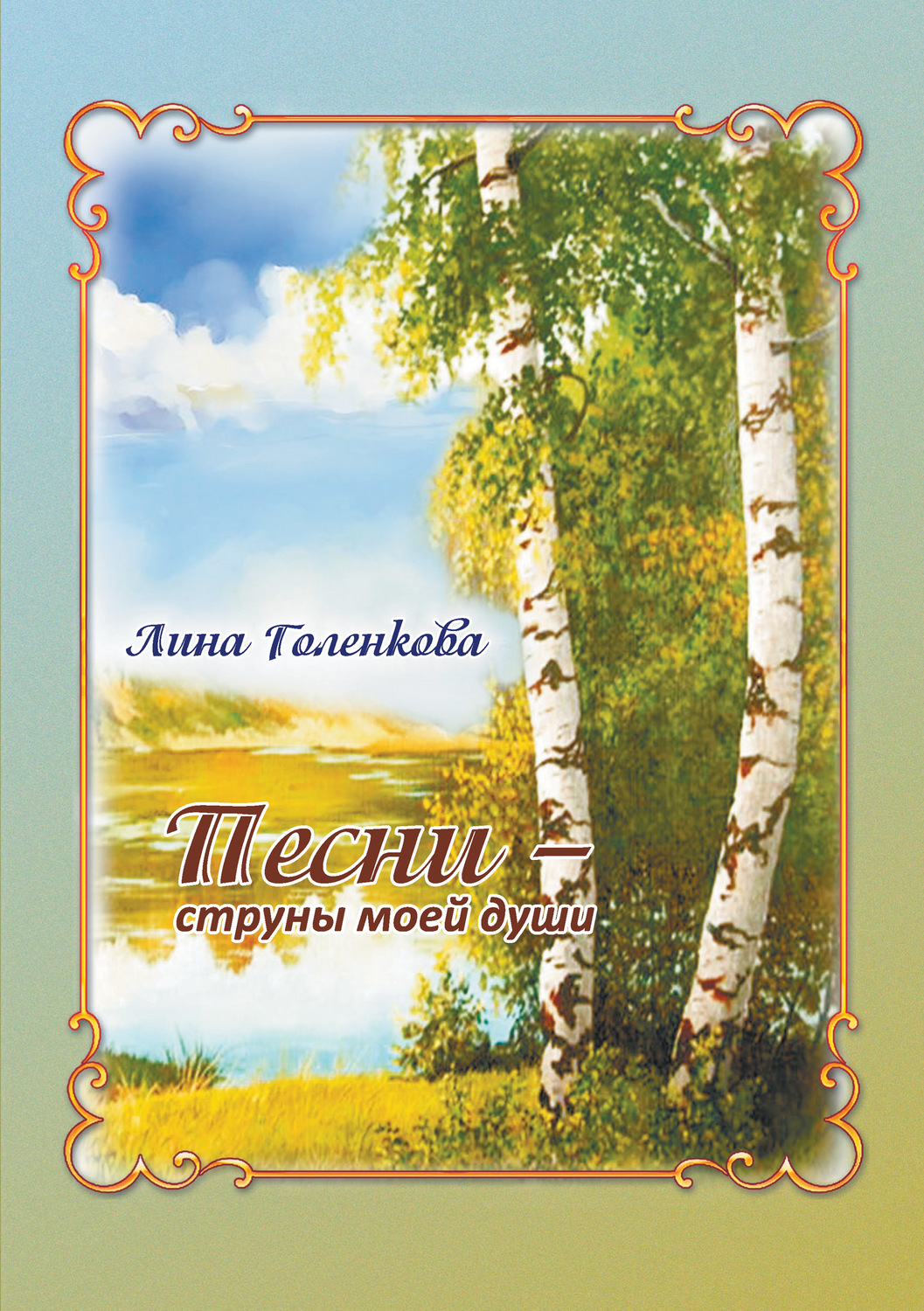 Обложка книги «Песни – струны моей души»