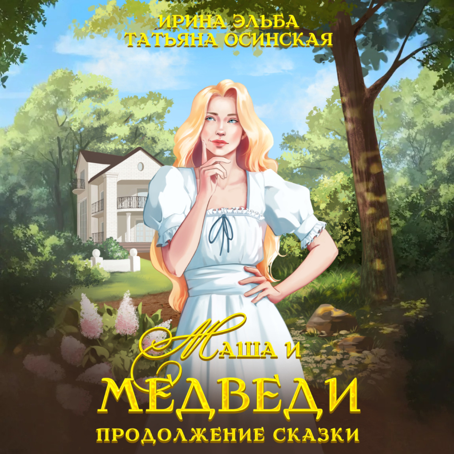 Обложка книги «Маша и МЕДВЕДИ. Продолжение сказки»