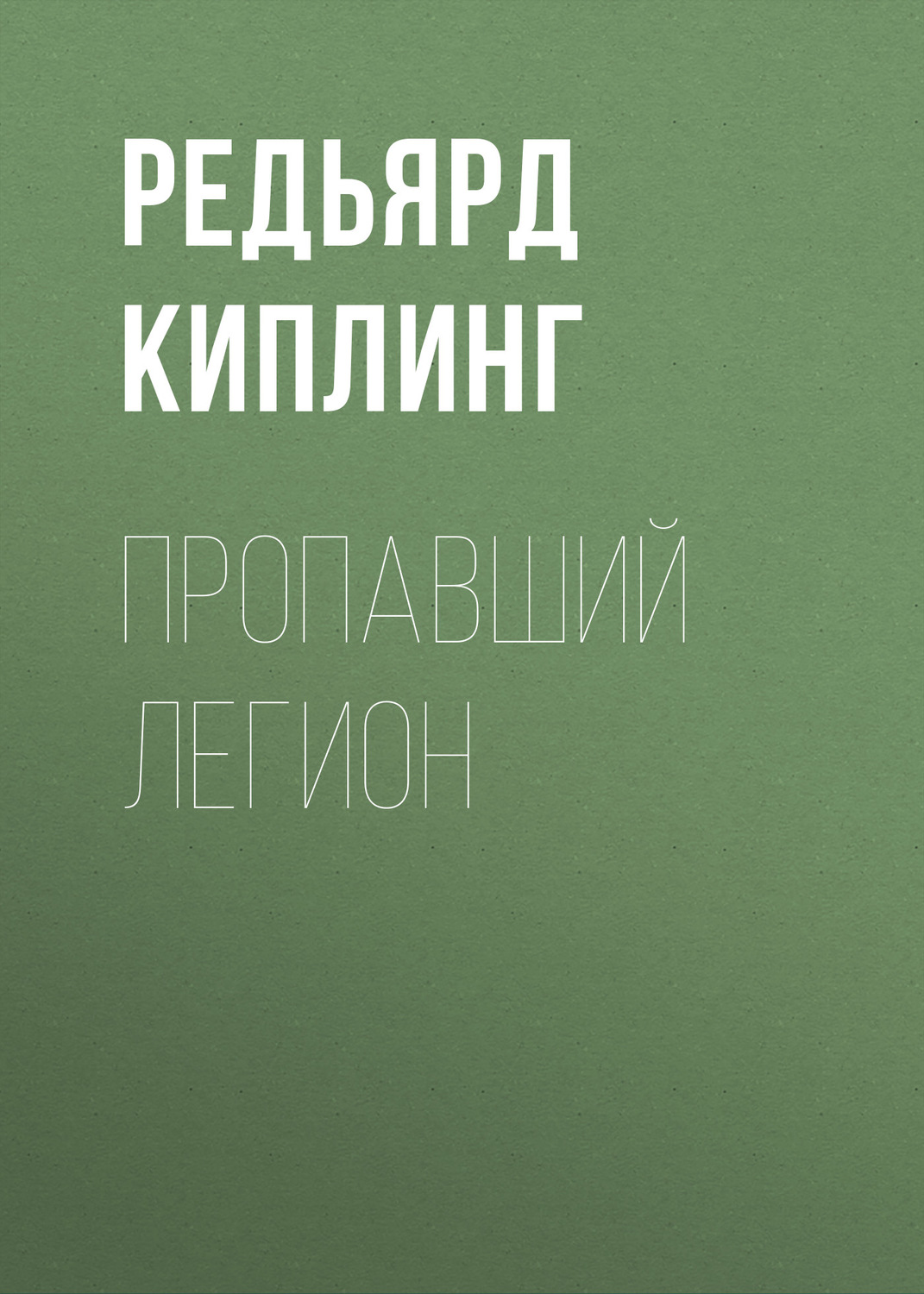 Обложка книги «Пропавший легион»