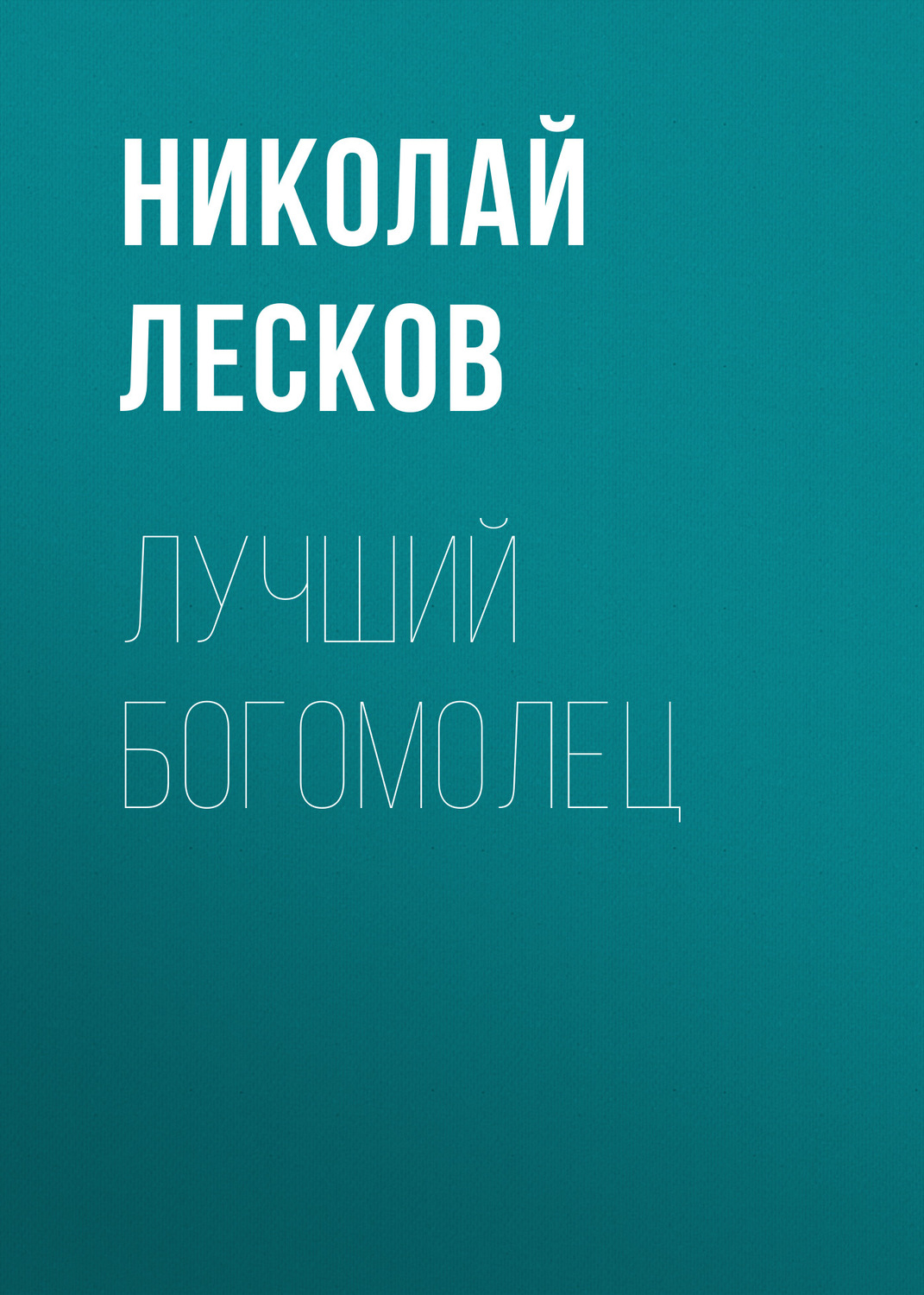 Обложка книги «Лучший богомолец»