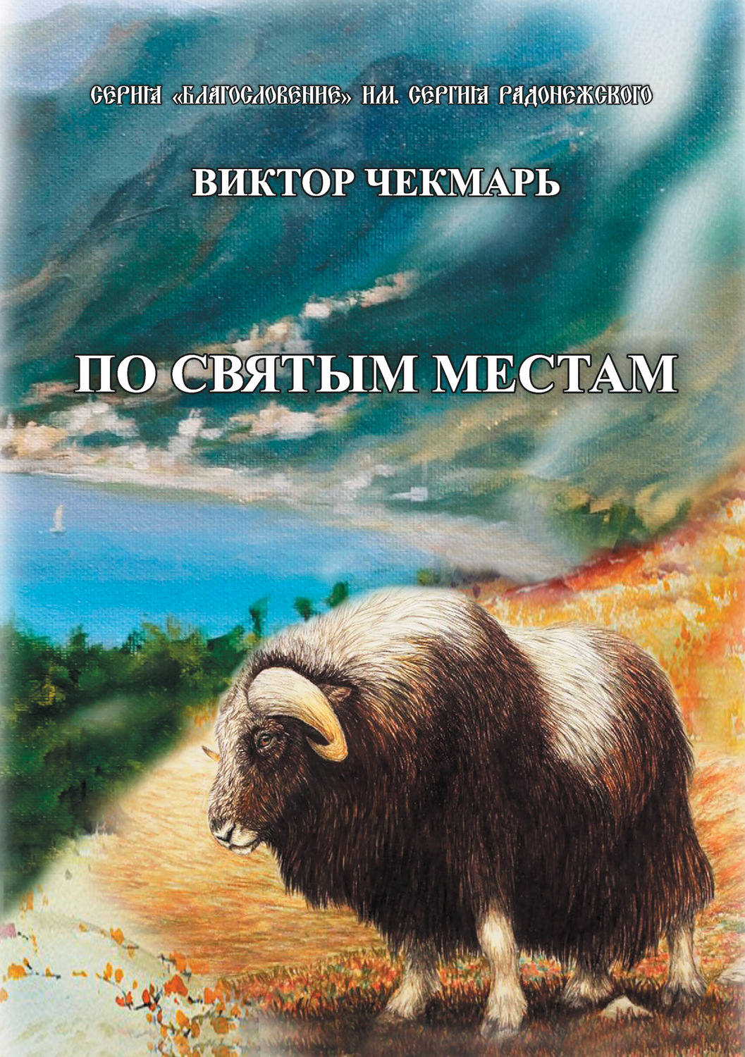 Обложка книги «По святым местам»