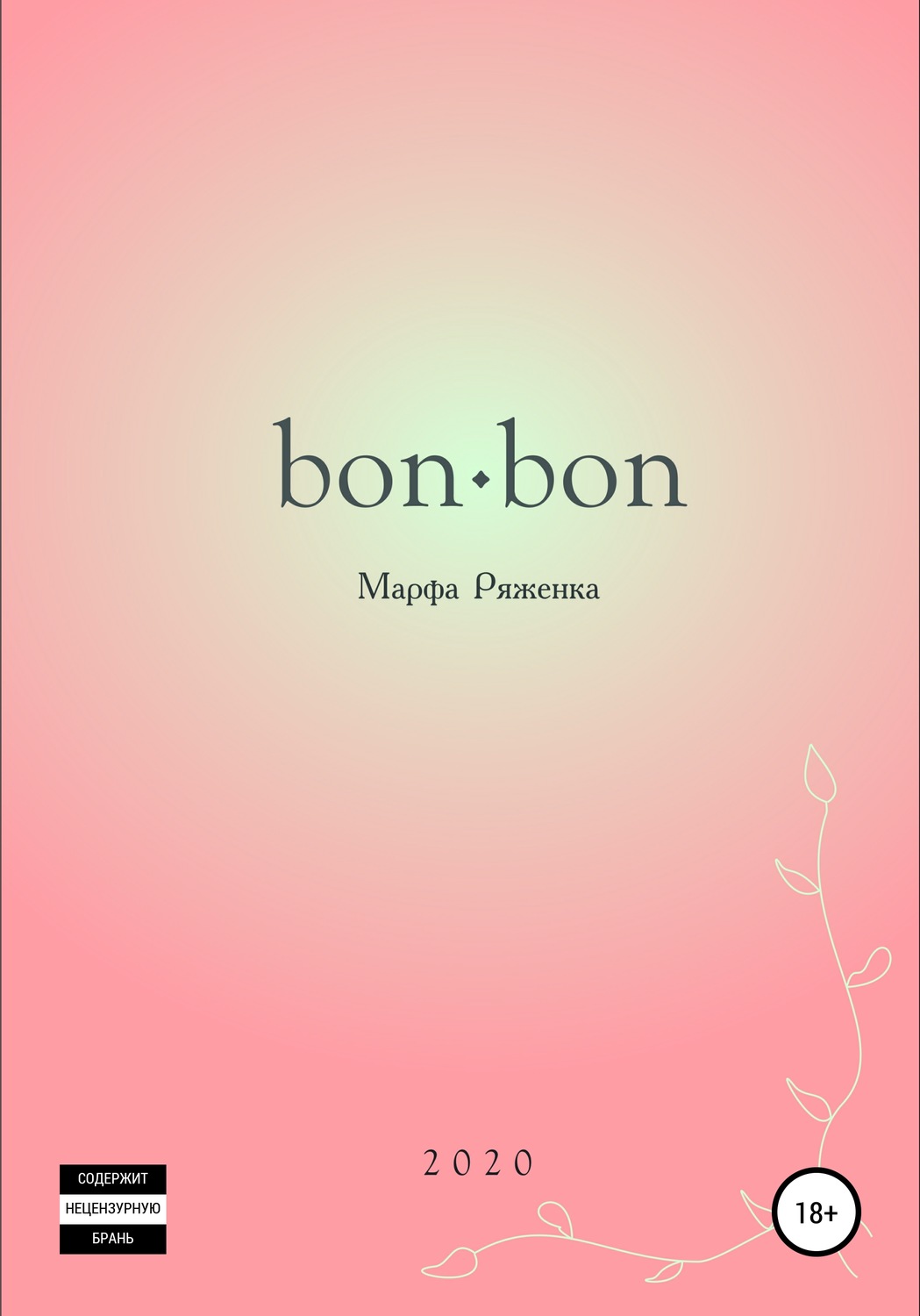 Обложка книги «bon∙bon»