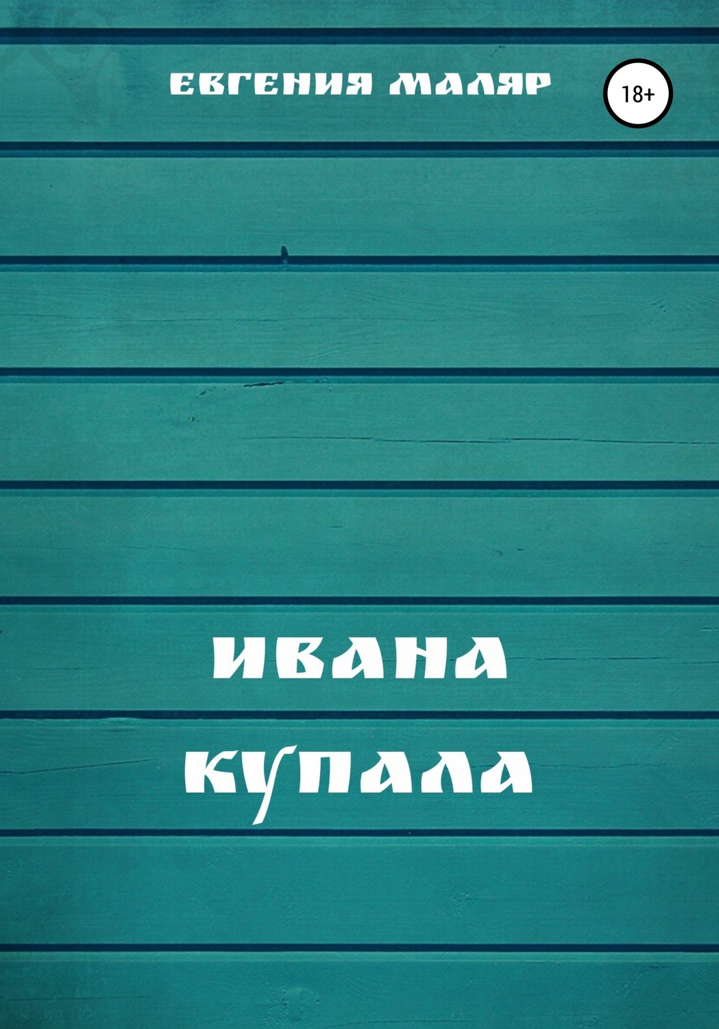 Обложка книги «Ивана Купала»