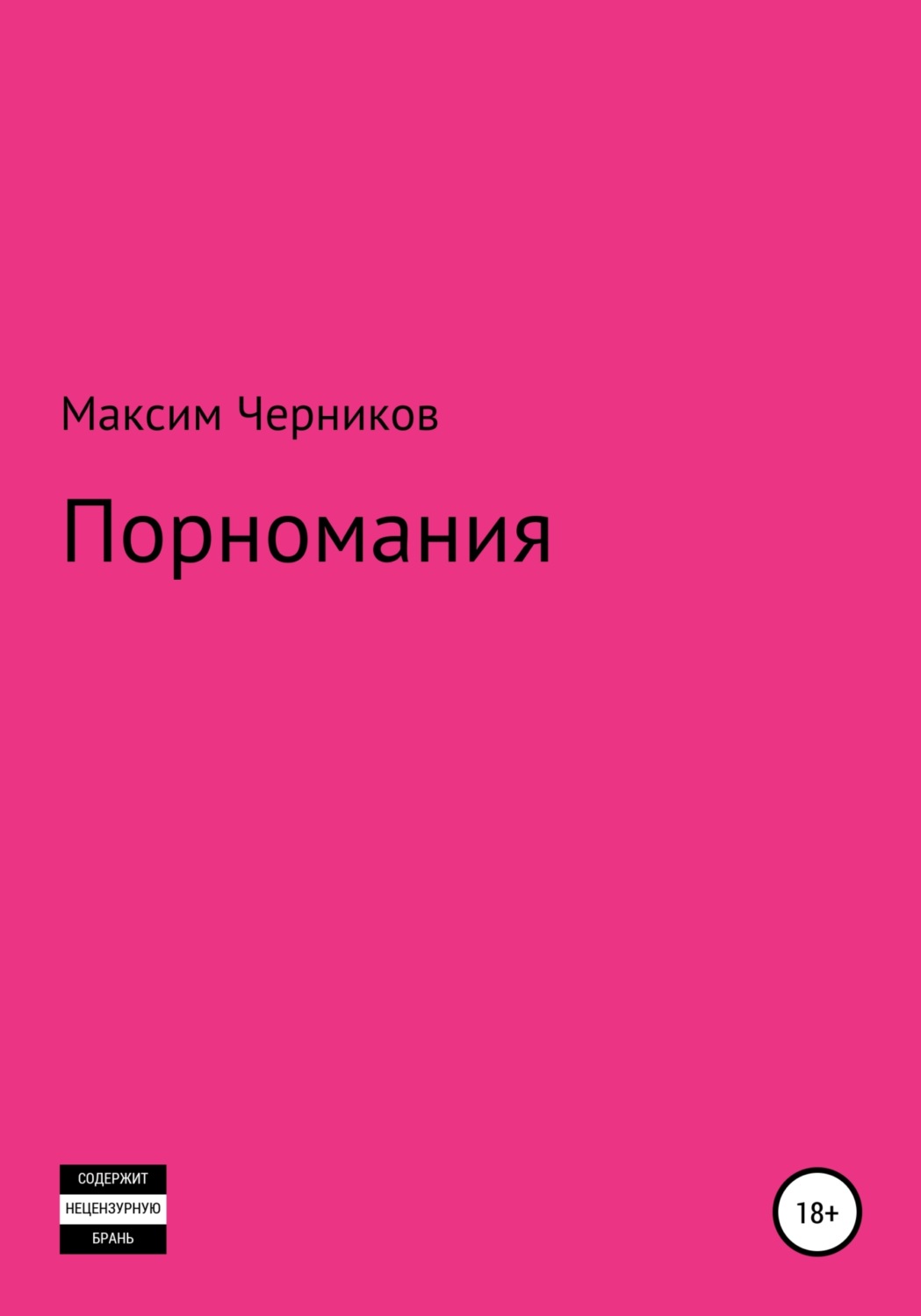 Обложка книги «Порномания»
