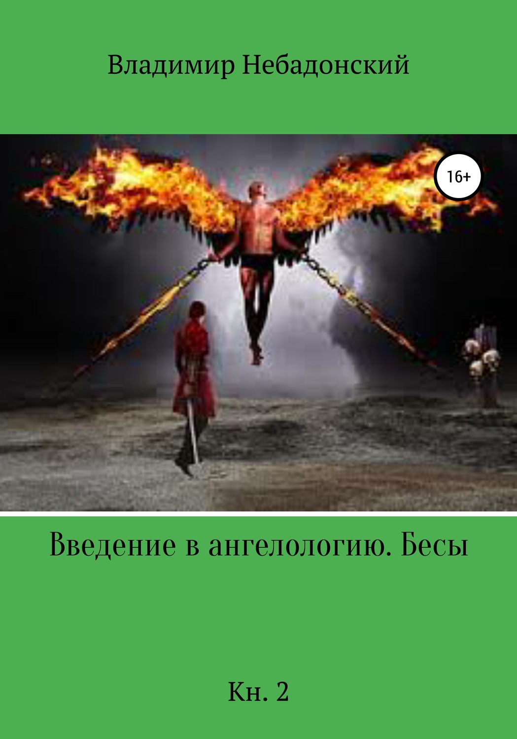 Обложка книги «Введение в ангелологию. Бесы. Кн. 2»