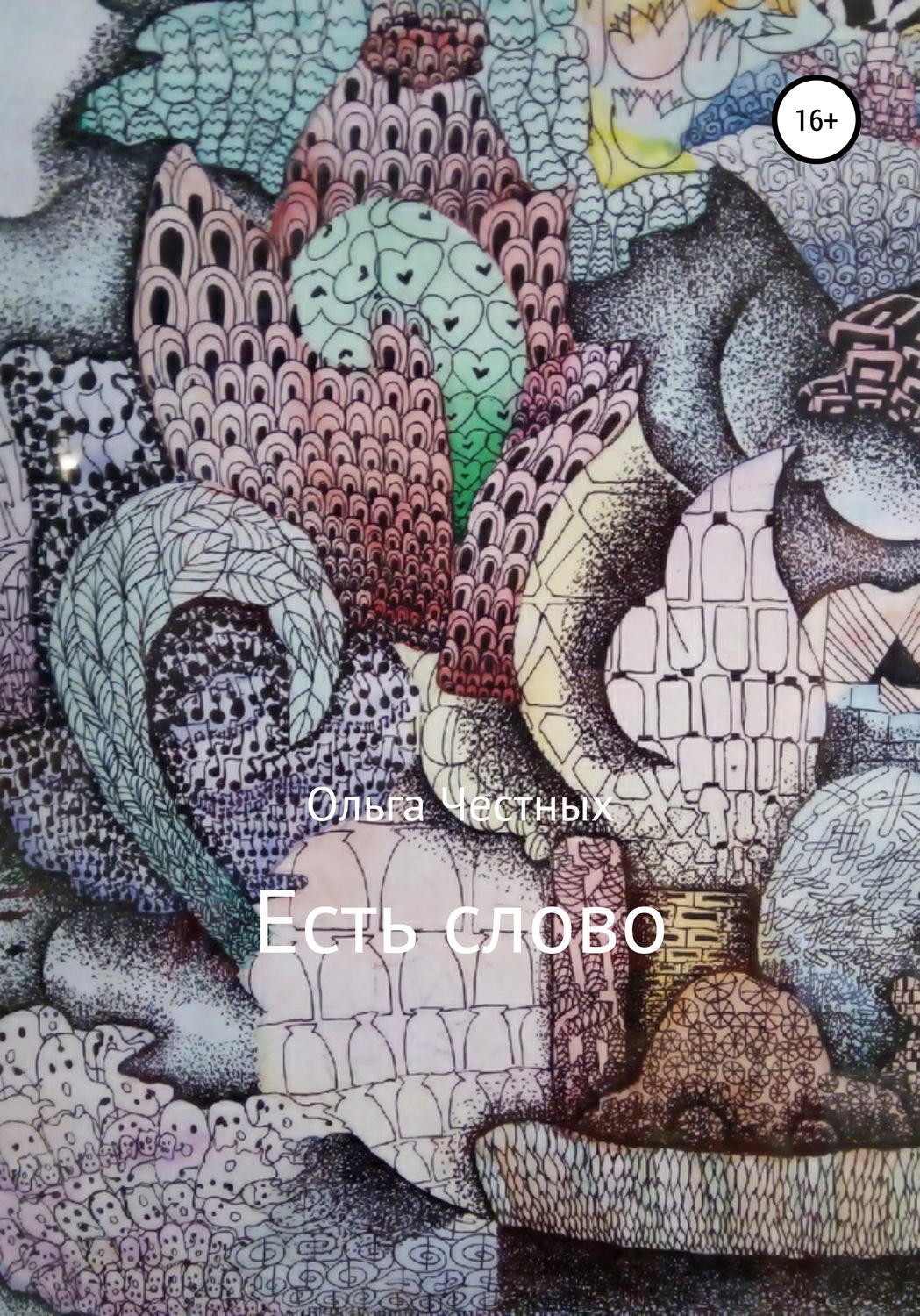 Обложка книги «Есть слово»
