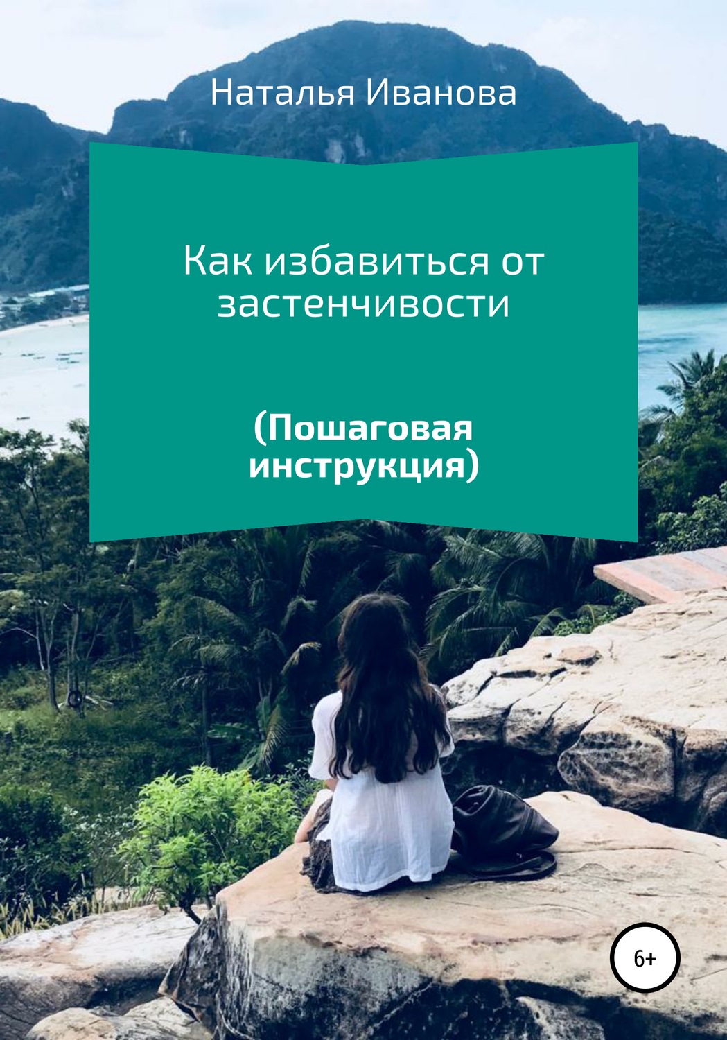 Обложка книги «Как избавиться от застенчивости. Пошаговая инструкция»