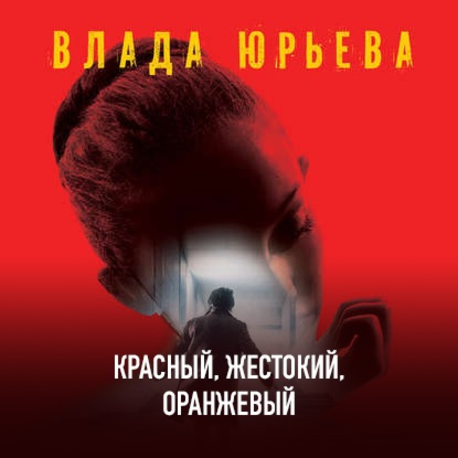 Обложка книги «Красный, жестокий, оранжевый»