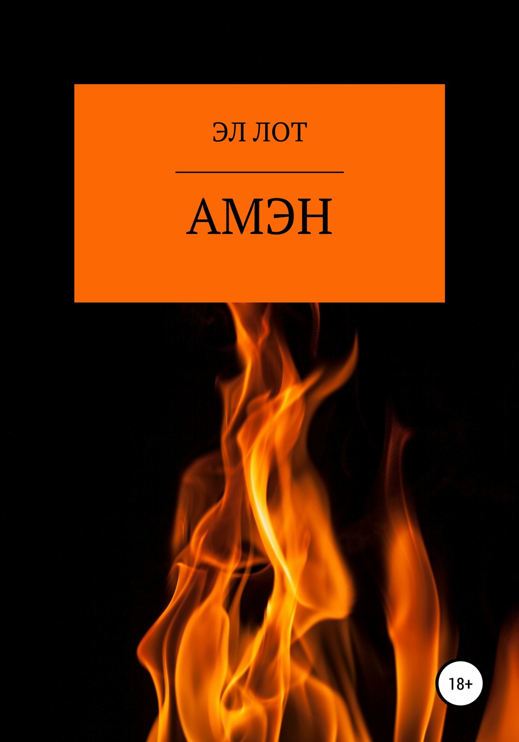 Обложка книги «Амэн»