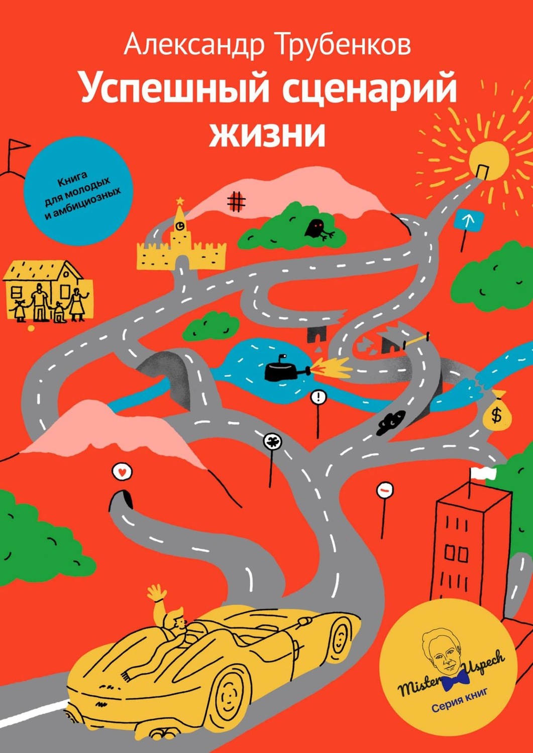 Обложка книги «Успешный сценарий жизни»