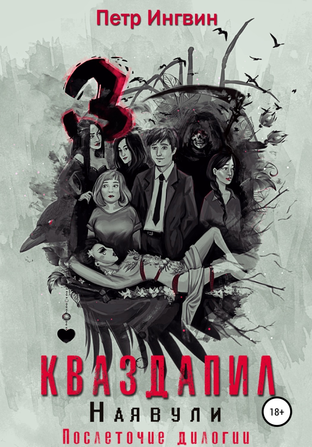 Обложка книги «Кваздапил. Наявули»