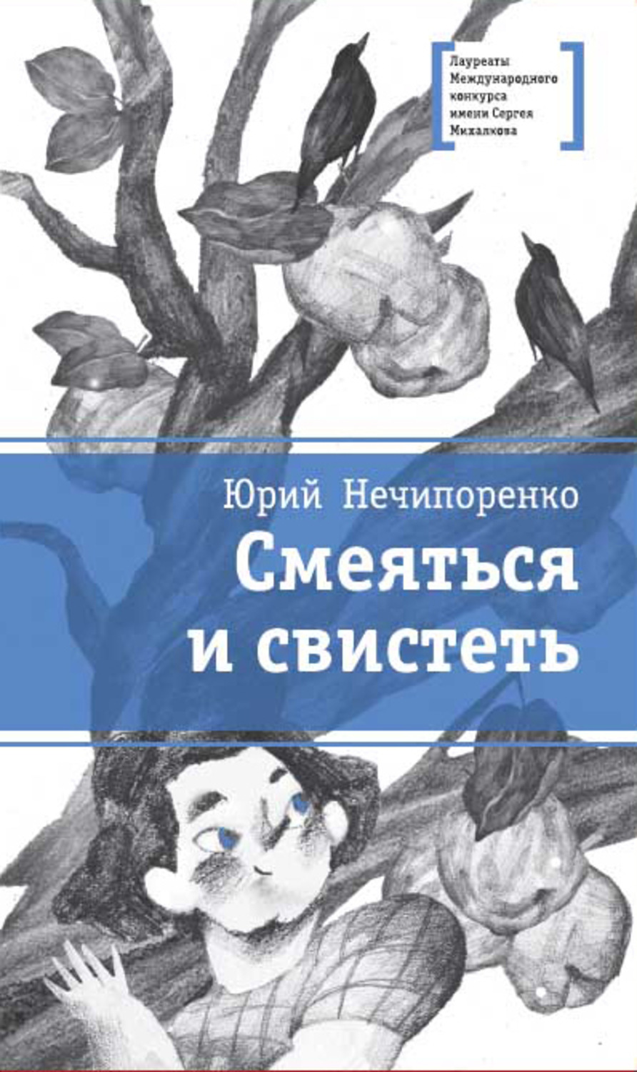 Обложка книги «Смеяться и свистеть»